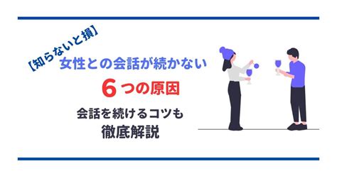 女性との会話が続かないのはなぜ？会話を弾ませるコ。